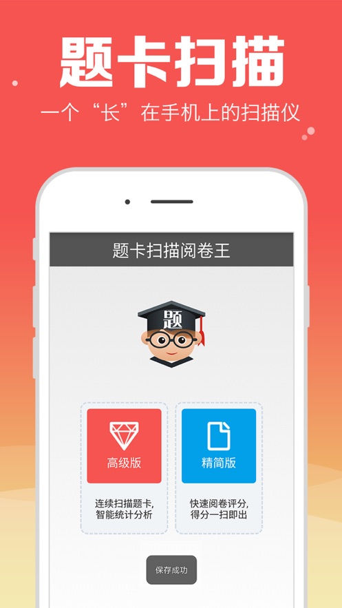 题卡扫描阅卷王app