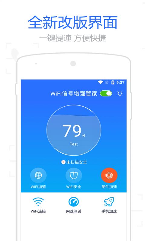 WiFi信号增强管家