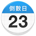 days matter正版 v1.21.0