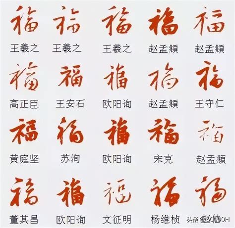 探索“福”字的多样写法，详解每种独特笔触 2