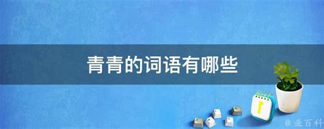 探索“青”字的绝美组词，让你文采飞扬！ 4