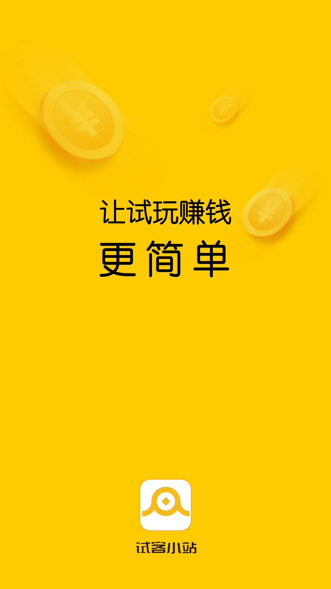 试客小站app