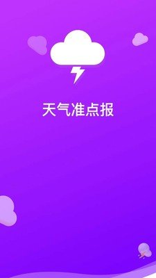 天气准点报app