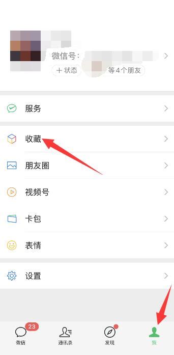 微信里怎样查看我自己收藏的内容？ 1