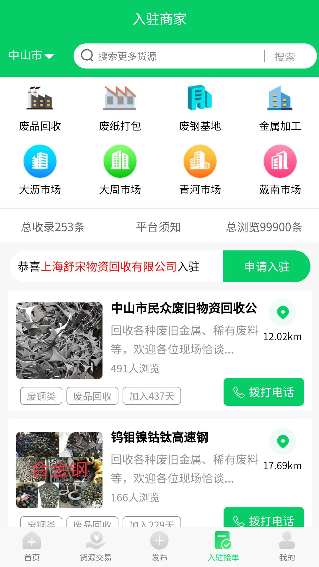 我的废品网app