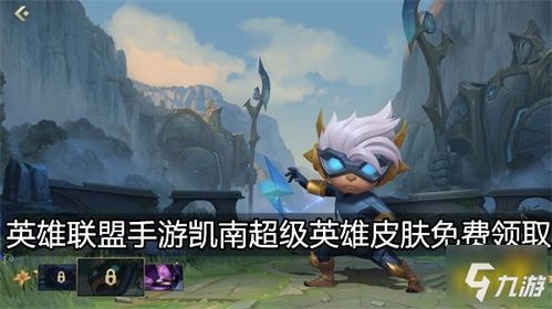 如何获取LOL手游凯南新皮肤“超级英雄”？ 4