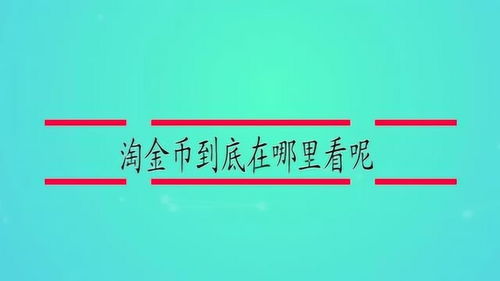 一键搞定！轻松将淘宝淘金币添加到你的桌面 2