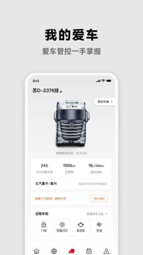 北京重卡app