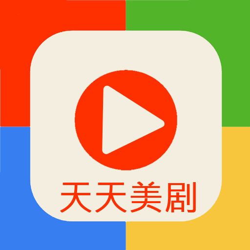 天天美剧网最新版
