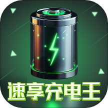 速享充电王app最新版