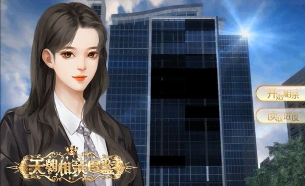 天朝相亲图鉴手游