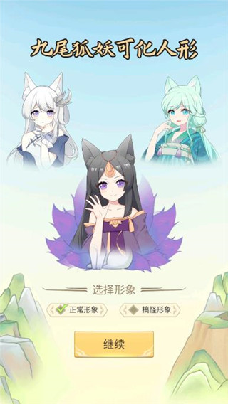 我要养狐妖最新版