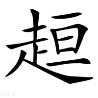 揭秘！'亘'字正确读音大公开，你读对了吗？ 2