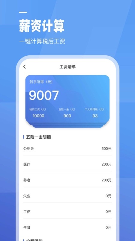 工资计算器app