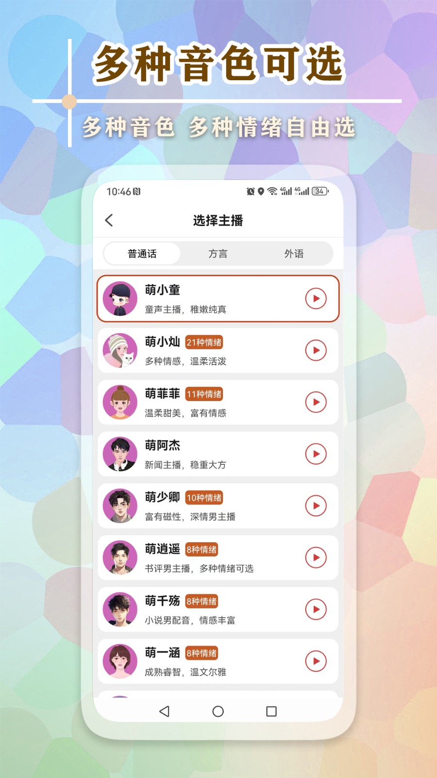文字语音王app