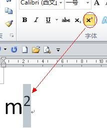 如何在Word文档中输入平方符号 2