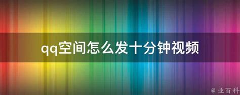 如何在QQ空间上传超过10分钟的视频教程 1