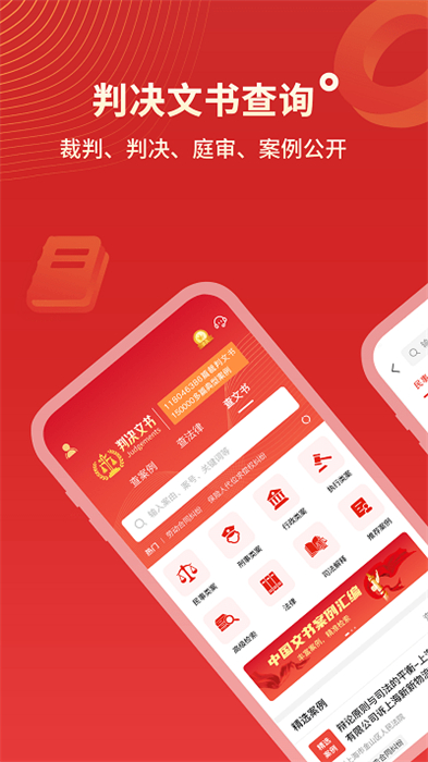 判决文书掌查通app