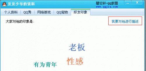 如何添加QQ好友印象 1