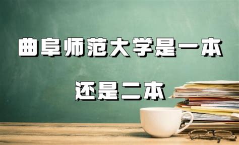 曲阜师范大学：一本还是二本的真相揭秘！ 2