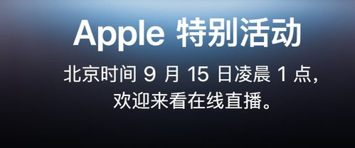 2021苹果秋季发布会直播在哪里看？ 2