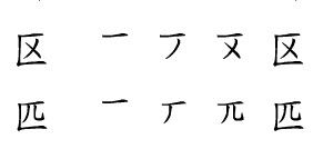 如何正确书写'区'字的笔顺？ 1