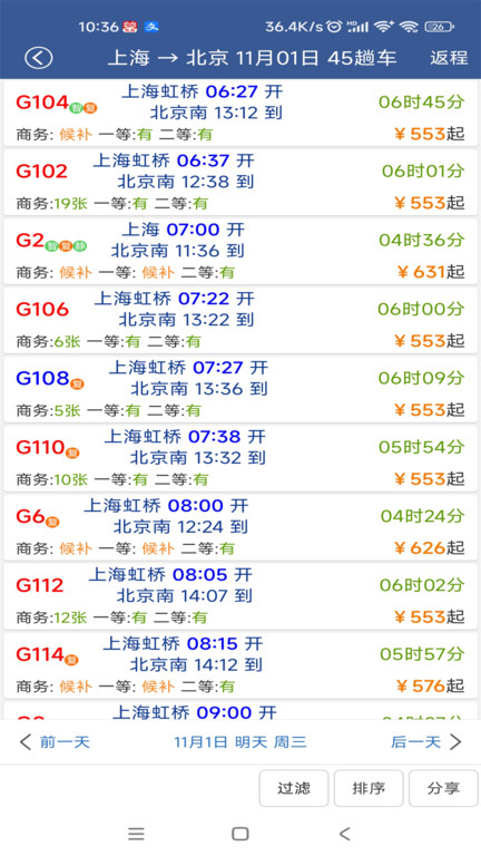 铁路12306路路通列车时刻表