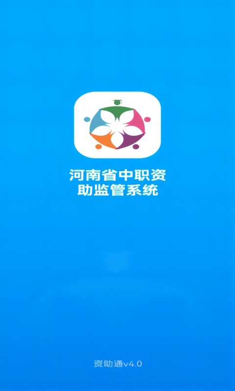 资助通最新版