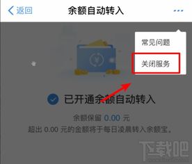 取消余额宝定期转入设置 3