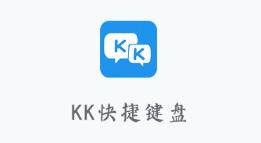 KK快捷键盘 1