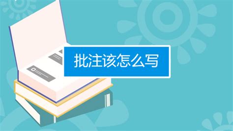 掌握批注写作技巧，让文字绽放新光彩 3