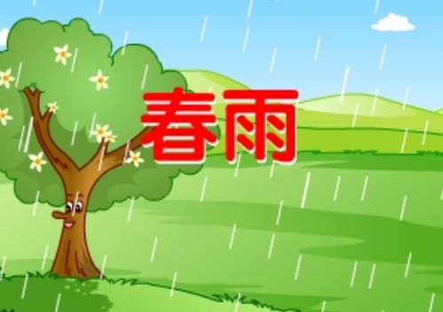 谜面：'春雨贵如油' 打一字 —— 谜底：润 2