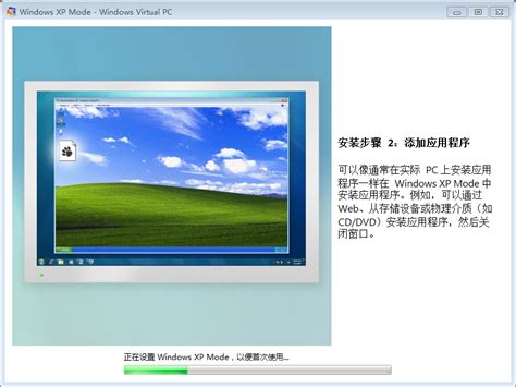 Win7用户必看！轻松安装与使用Windows XP Mode教程 4