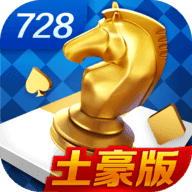 728棋牌游戏