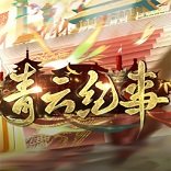 青云纪事最新版2024 v1.0.1