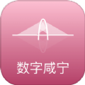 数字咸宁app v2.0.5