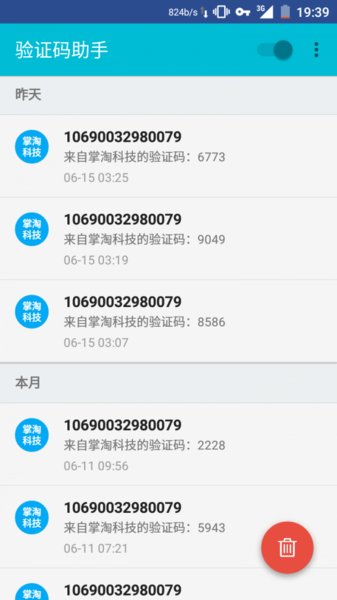 验证码助手app