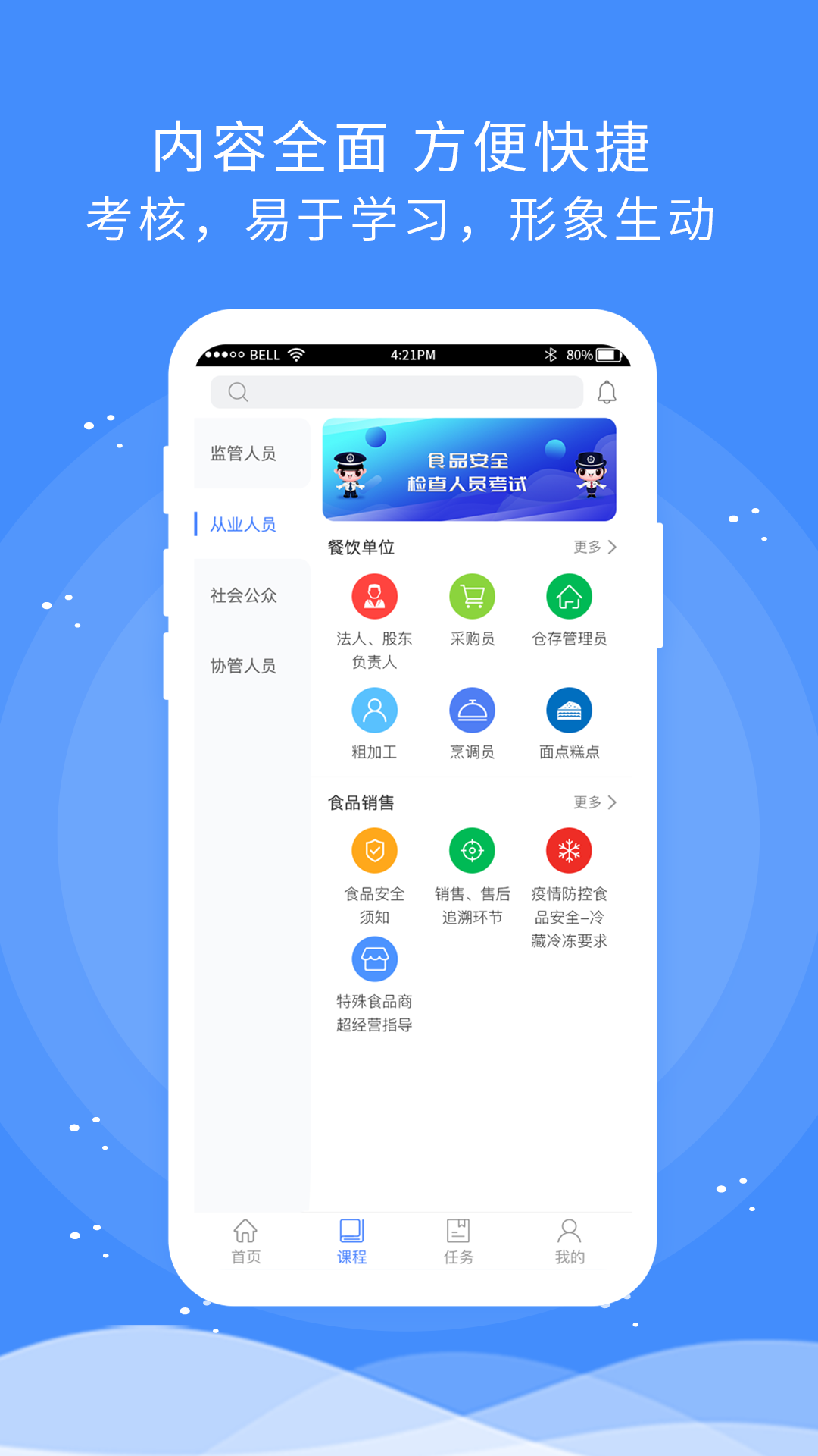 食安快线通用版app