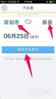 手机轻松查汽车票，步骤详解 1