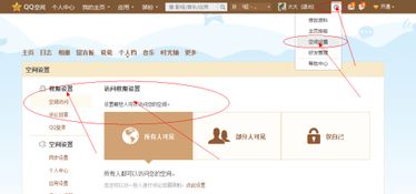 轻松学会：如何解开QQ空间权限设置 2