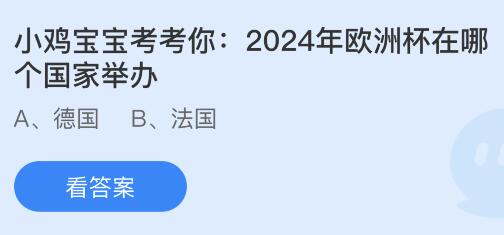 2024年欧洲杯举办国家揭晓：蚂蚁庄园带你了解赛事举办地 1