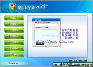 一键解锁高效打字技能：金山打字通2010版详细安装指南 3