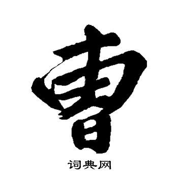 曹字书法风格全集 2