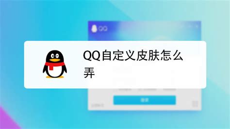 如何自定义并设置QQ皮肤？ 2