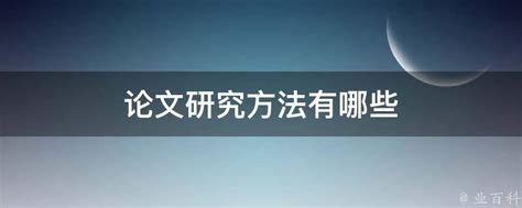 揭秘科研利器：探索论文撰写中不可或缺的多元化研究方法 1