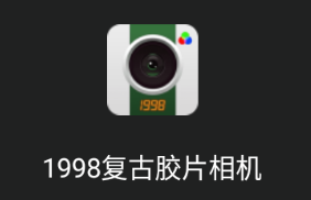 1998复古胶片相机 1