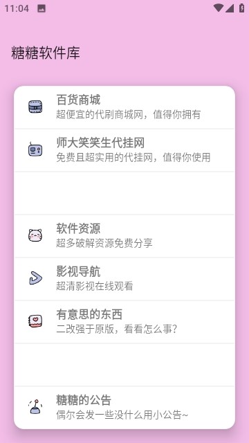 糖糖软件库新版