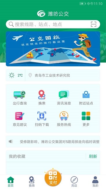 潍坊掌上公交app