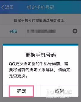 如何解除QQ绑定的手机号码？ 3