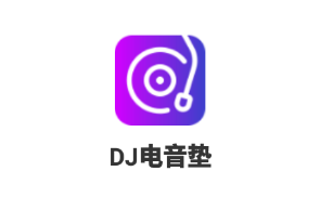 DJ电音垫 1